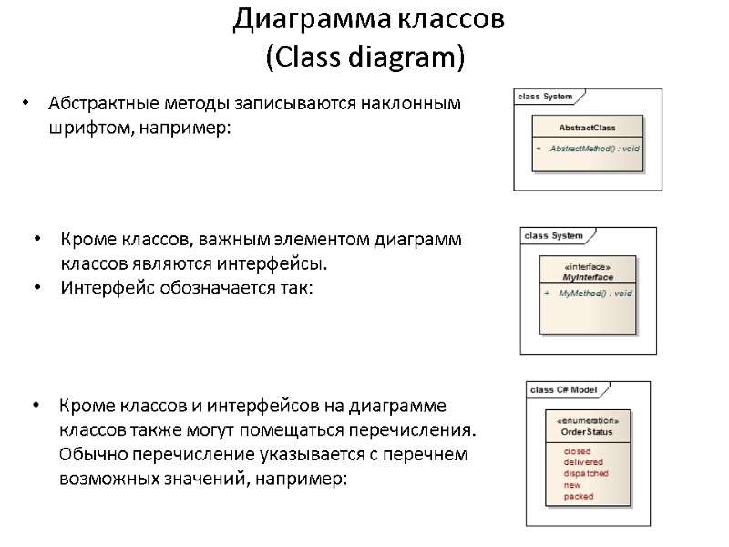 Диаграмма классов (Сlass diagram) Абстрактные методы записываются наклонным шрифтом, например: Кроме классов, важным элементом